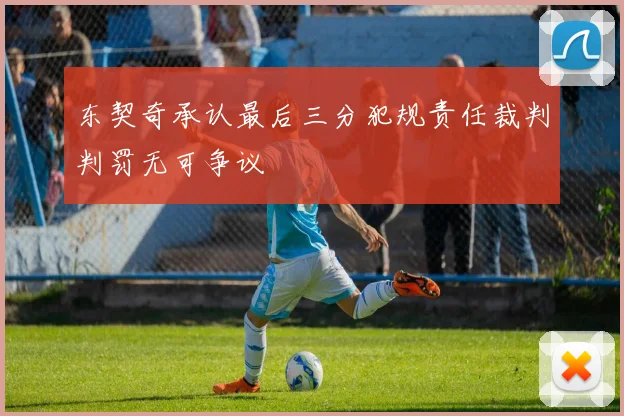 东契奇承认最后三分犯规责任裁判判罚无可争议