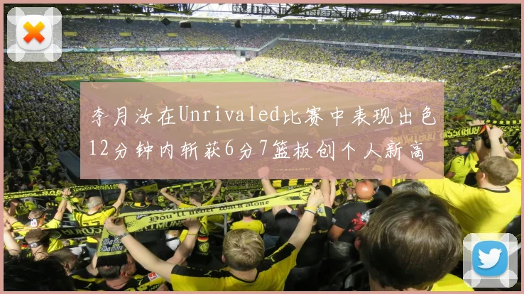 李月汝在Unrivaled比赛中表现出色12分钟内斩获6分7篮板创个人新高